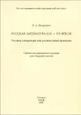 Русская литература XIX-XX веков. Русская литература как религиозный феномен. Учебно-методическое пособие - О. А. Богданова