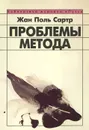 Проблемы метода - Жан Поль Сартр