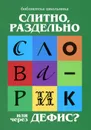 Слитно, раздельно или через дефис? Орфографический словарик для начальной школы - Г. Н. Сычева