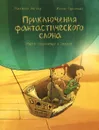 Приключения фантастического слона. Ищем сокровища в Африке - Михаэль Энглер