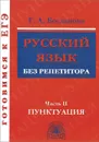 Русский язык без репетитора. В 2 частях. Часть 2. Пунктуация - Г. А. Богданова