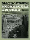 Метрополь.Московская легенда - Николай Малинин