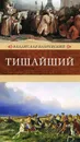 Тишайший - Владислав Бахревский