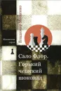 Сало Флор. Горький чешский шоколад - Владимир Мощенко