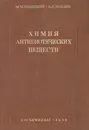 Химия антибиотических веществ - Шемякин М., Хохлов А.
