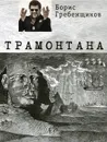 Трамонтана (+ CD) - Борис Гребенщиков