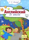 Английский до школы. Пособие для детей 5-6 лет - Р. П. Мильруд