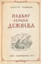 Подвиг Семена Дежнева - Марков С.