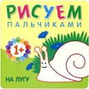 Рисуем пальчиками. На лугу - М. Романова