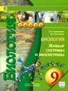Биология. Живые системы и экосистемы. 9 класс. Учебник - Л. Н. Сухорукова, В. С. Кучменко