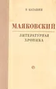 Маяковский. Литературная хроника - Катанян В.