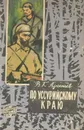 По Уссурийскому краю - Арсеньев В. К.