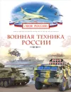 Военная техника России - А. И. Филюшкин