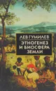 Этногенез и биосфера Земли - Лев Гумилев