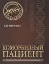 Коморбидный пациент - А. Л. Верткин, Н. О. Ховасова, Ф. И. Белялов