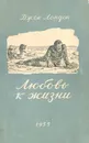 Любовь к жизни - Лондон Д.