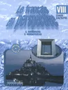 Le francais en perspective 8: Cahier d'activites / Французский язык. 8 класс. Рабочая тетрадь - E. Grigorieva, E. Gorbatcheva