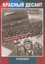 Красный десант. Советские воздушно-десантные войска в предвоенный период 1930-1941 - В. Р. Котельников