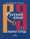 Русский язык. 6 класс. Рабочая тетрадь. В 2 частях. Часть 2 - Л. М. Рыбченкова, Т. Н. Роговик