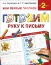 Готовим руку к письму - Н. А. Ткаченко, М. П. Тумановская