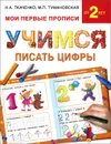 Учимся писать цифры - Н. А. Ткаченко, М. П. Тумановская