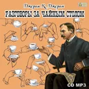 Разговоры за чайным столом - Джером Джером Клапка