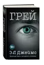 Грей. Кристиан Грей о пятидесяти оттенках - Э. Л. Джеймс