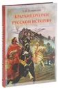 Краткие очерки русской истории. Избранные главы - Д. И. Иловайский