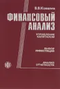 Финансовый анализ. Управление капиталом. Выбор инвестиций. Анализ отчетности - В. В. Ковалев