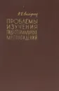 Проблемы изучения гидротермальных месторождений - Ф. И. Вольфсон