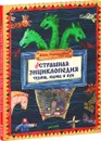 Нестрашная энциклопедия чудищ, юдищ и бук - Анна Никольская