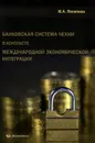 Банковская система Чехии в контексте международной экономической интеграции - М. Я. Яковлева