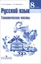 Русский язык. 8 класс. Тематические тесты - Л. Ю. Клевцова, Л. В. Шубукина