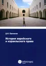 История еврейского и израильского права - Д. Я. Примаков