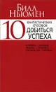 10 фантастических способов добиться успеха - Билл Ньюмен