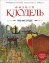 Мое имя Бродек - Филипп Клодель