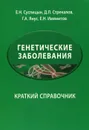 Генетические заболевания. Краткий справочник - Е. Н. Суспицын, Д. Л. Стрекалов, Г. А. Янус, Е. Н. Имянитов