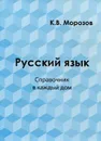 Русский язык. Справочник в каждый дом. Лексика, морфемика, орфография, морфология - К. В. Морозов