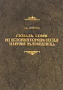 Суздаль. ХХ век. Из истории города-музея и музея-заповедника - А. И. Аксенова