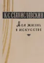 Моя жизнь в искусстве - К. С. Станиславский