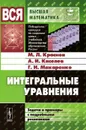 Интегральные уравнения. Задачи и примеры с подробными решениями - М. Л. Краснов, А. И. Киселев, Г. И. Макаренко