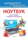 Ноутбук для людей старшего возраста. Включая Windows 10 - А. Левин