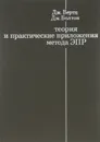 Теория и практические приложения метода ЭПР - Дж. Вертц, Дж. Болтон