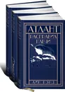 Атлант расправил плечи (подарочный комплект из 3 книг) - Айн Рэнд