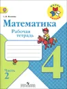 Математика. 4 класс. Рабочая тетрадь. В 2 частях. Часть 2 - С. И. Волкова