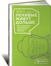 Ленивые живут дольше. Как правильно распределять жизненную энергию - Петер Акст, Михаэла Акст-Гадерманн