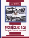 Российские асы Второй Отечественной - Д. В. Митюрин, Ю. М. Медведько