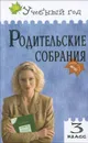 Родительские собрания. 3 класс - И. Ф. Яценко, С. И. Чупина