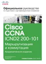 Официальное руководство Cisco по подготовке к сертификационным экзаменам CCNA ICND2 200-101. Маршрутизация и коммутация - Уэнделл Одом