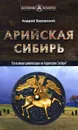 Арийская Сибирь - Андрей Буровский